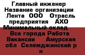 Главный инженер › Название организации ­ Лента, ООО › Отрасль предприятия ­ АХО › Минимальный оклад ­ 1 - Все города Работа » Вакансии   . Амурская обл.,Селемджинский р-н